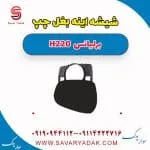 شیشه آینه بغل برلیانس H220