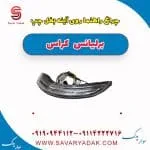 راهنما آینه برلیانس کراس