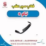 فلاپ سپر عقب تیگو 8