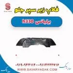 فلاپ زیر سپر جلو برلیانس H330