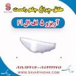 طلق چراغ جلو چری آریزو 5