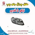طلق چراغ جلو چپ تیگو پنج قدیم