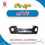 سپر جلو چری تیگو 7