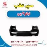 سپر عقب تیگو 7 پرو