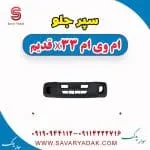 سپر جلو ام وی ام x33 قدیم