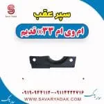 سپر عقب ام وی ام x33 قدیم