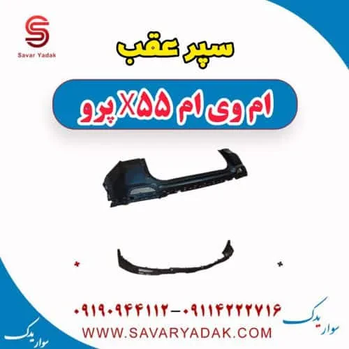 سپر عقب ام وی ام x55 پرو