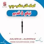 کمک فنر عقب چپ تیگو پنج قدیم