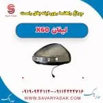 چراغ راهنما روی آینه بغل راست لیفان x60