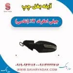 آینه بغل چپ جیلی امگرند X7 (شاسی)