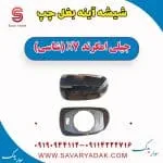 شیشه آینه بغل جیلی X7
