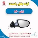 آینه بغل راست لیفان 820