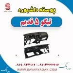 داشبورد چری تیگو 5