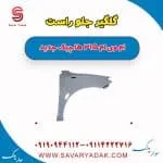 گلگیر جلو راست ام وی ام 315 هاچبک نیو