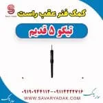کمک فنر عقب راست تیگو پنج قدیم