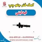 کمک فنر جلو چپ فیدلیتی