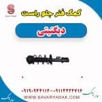 کمک فنر جلو راست دیگنیتی