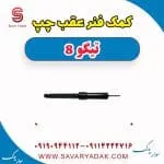 کمک فنر عقب چپ تیگو 8