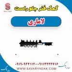 کمک فنر جلو راست لاماری