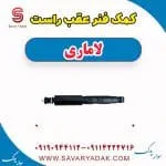 کمک فنر عقب راست لاماری