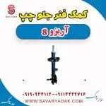 کمک‌فنر جلو فونیکس آریزو 8
