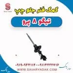 کمک فنر جلو چپ تیگو 8 پرو