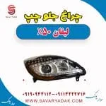 چراغ جلو چپ لیفان X50