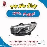 چراغ جلو چپ ام وی ام X33 S