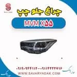 چراغ جلو چپ ام وی ام X55