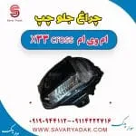 چراغ جلو چپ ام وی ام X33 کراس