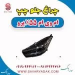 چراغ جلو چپ ام وی ام x55 پرو