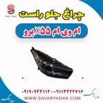 چراغ جلو راست ام وی ام x55 پرو