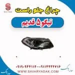 چراغ جلو راست تیگو پنج قدیم
