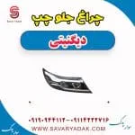 چراغ جلو چپ دیگنیتی