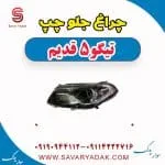 چراغ جلو چپ تیگو پنج قدیم