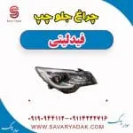 چراغ جلو چپ فیدلیتی
