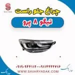 چراغ جلو راست تیگو 8 پرو