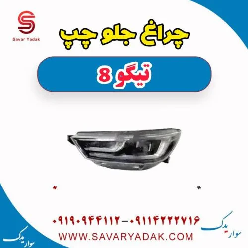 چراغ جلو چپ تیگو 8