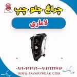 چراغ جلو چپ لاماری
