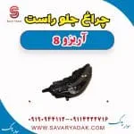 چراغ جلو راست آریزو 8