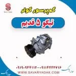 کمپرسور کولر تیگو پنج قدیم
