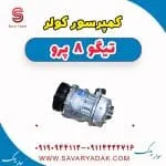 کمپرسور کولر تیگو 8 پرو