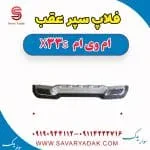 فلاپ سپر عقب ام وی ام X33