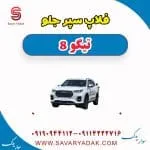 فلاپ سپر جلو تیگو 8