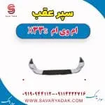 سپر عقب ام وی ام X33 S