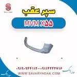 سپر عقب ام وی ام X55