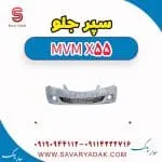 سپر جلو ام وی ام X55