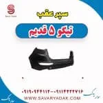 سپر عقب تیگو پنج قدیم