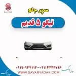 سپر جلو تیگو پنج قدیم