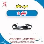 سپر جلو فونیکس تیگو 8
